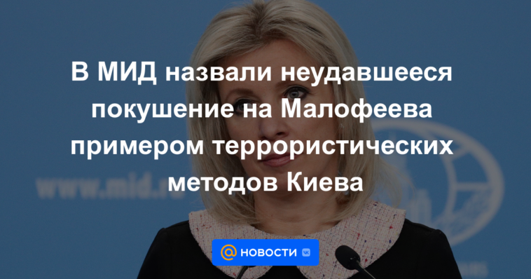 El Ministerio de Relaciones Exteriores calificó el intento fallido de Malofeev como un ejemplo de los métodos terroristas de Kiev