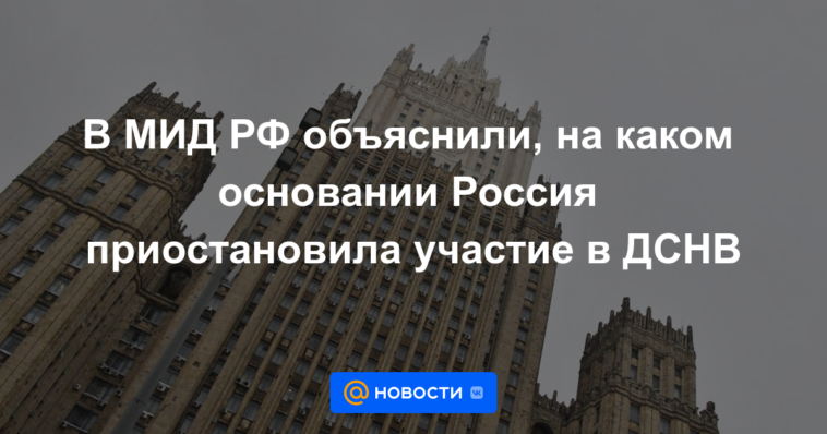 El Ministerio de Relaciones Exteriores de Rusia explicó sobre qué base Rusia suspendió la participación en START