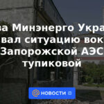 El jefe del Ministerio de Energía de Ucrania calificó la situación en torno a la central nuclear de Zaporizhzhya como un callejón sin salida