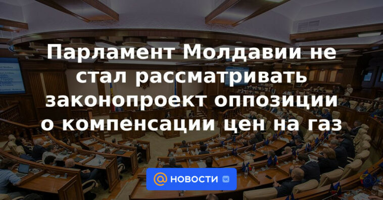 El parlamento moldavo no consideró el proyecto de ley de la oposición sobre la compensación del precio del gas