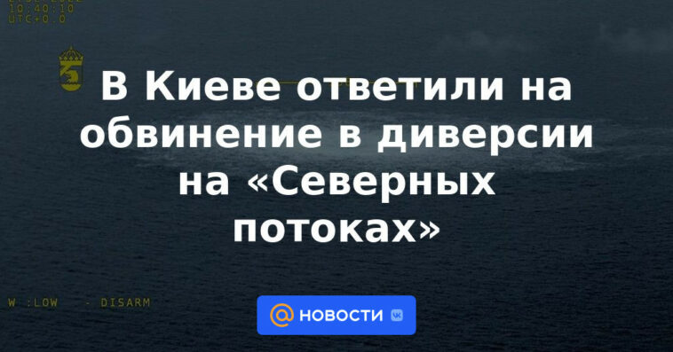 En Kiev, respondió a la acusación de sabotaje en el "Nord Streams"