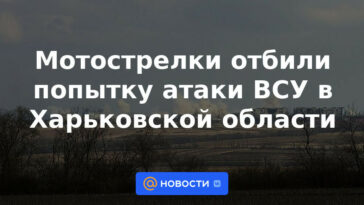 Fusileros motorizados repelieron un intento de ataque de las Fuerzas Armadas de Ucrania en la región de Kharkiv