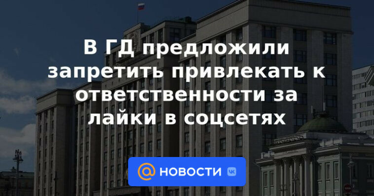 La Duma del Estado propuso prohibir el enjuiciamiento por me gusta en las redes sociales