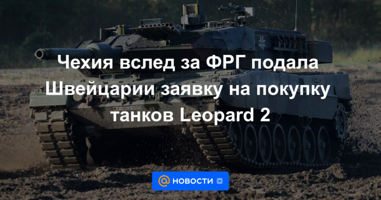 La República Checa, siguiendo a Alemania, solicitó a Suiza la compra de tanques Leopard 2