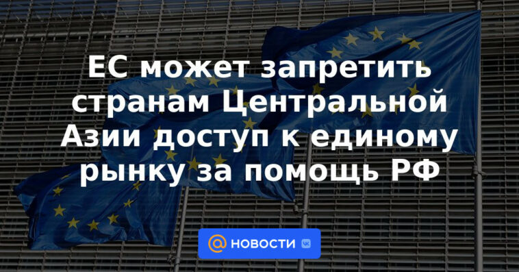 La UE puede prohibir a los países de Asia Central acceder al mercado único para la asistencia rusa