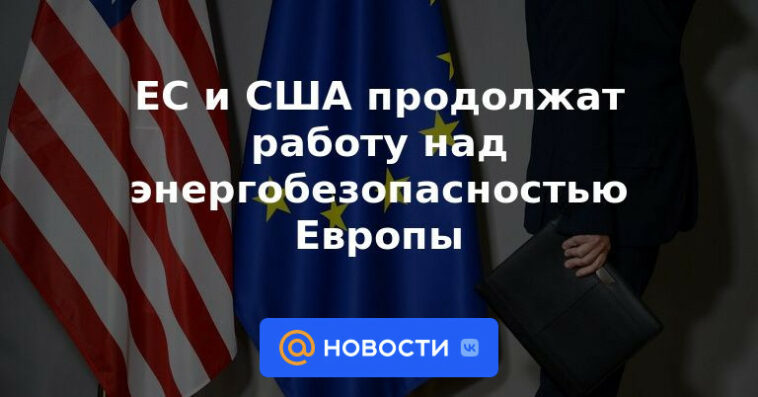 La UE y EEUU seguirán trabajando en la seguridad energética de Europa
