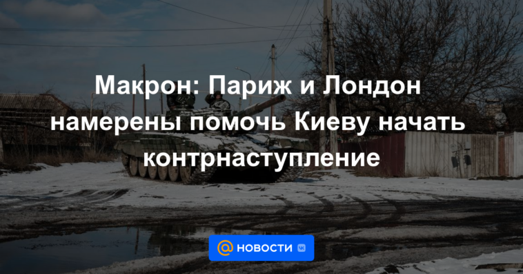 Macron: París y Londres pretenden ayudar a Kiev a lanzar una contraofensiva