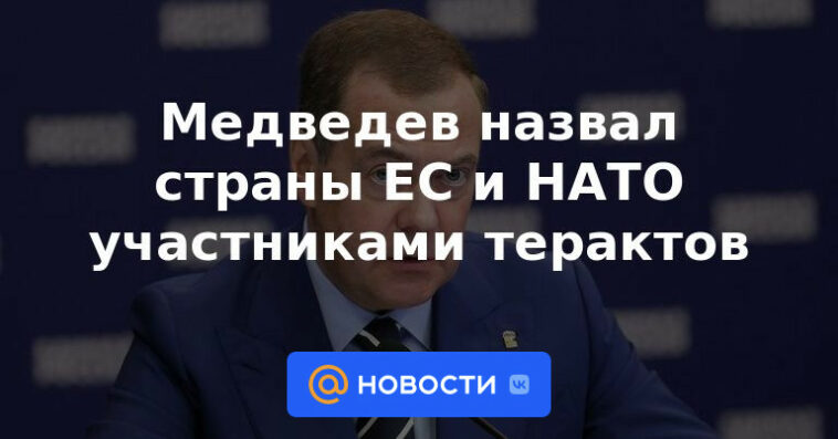 Medvedev llamó a los países de la UE y la OTAN participantes en ataques terroristas