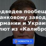 Medvedev prometió una planta de tanques en Alemania y Ucrania un saludo de "Calibre"