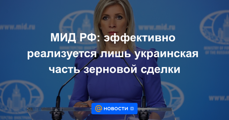 Ministerio de Relaciones Exteriores de Rusia: solo la parte ucraniana del acuerdo de granos se está implementando de manera efectiva
