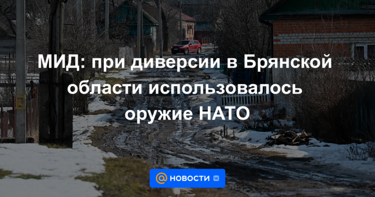 Ministerio de Relaciones Exteriores: las armas de la OTAN se utilizaron en el sabotaje en la región de Bryansk