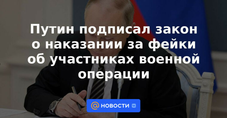 Putin firmó la ley sobre el castigo por las falsificaciones sobre los participantes en la operación militar