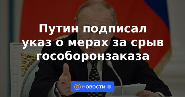 Putin firmó un decreto sobre medidas para la interrupción del orden de defensa del estado.