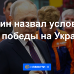 Putin llamó a las condiciones para la victoria en Ucrania