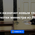 Putin nombró a un ministro de la LPR como nuevo jefe de Chukotka