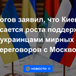 Rogov dijo que Kiev teme el crecimiento del apoyo ucraniano a las conversaciones de paz con Moscú.
