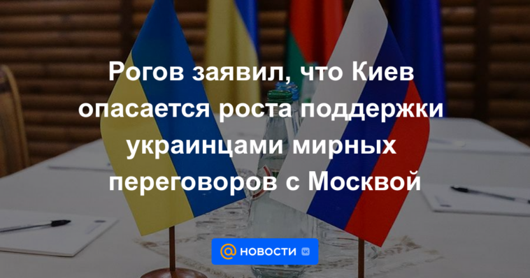 Rogov dijo que Kiev teme el crecimiento del apoyo ucraniano a las conversaciones de paz con Moscú.