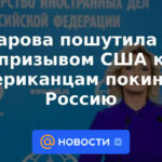Zakharova bromeó sobre el llamado de Estados Unidos a que los estadounidenses abandonen Rusia