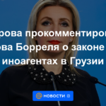 Zakharova comenta las palabras de Borrell sobre la ley de agentes extranjeros en Georgia