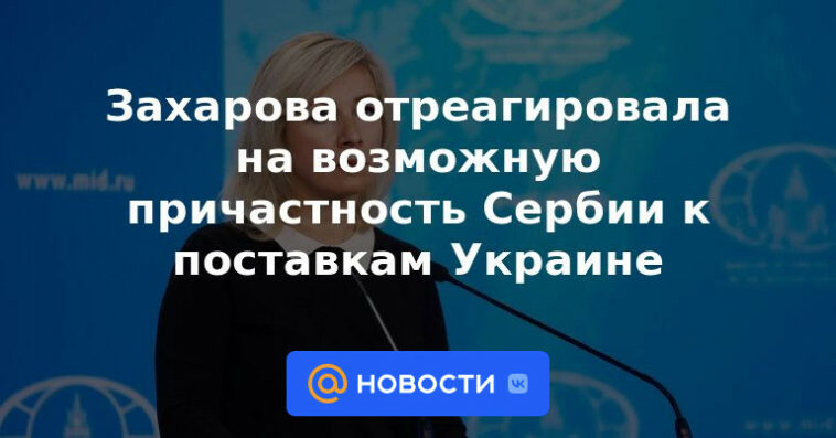 Zakharova reaccionó a la posible participación de Serbia en el suministro de Ucrania