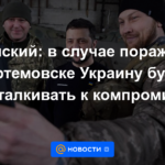 Zelensky: en caso de derrota en Artemivsk, Ucrania se verá obligada a comprometerse