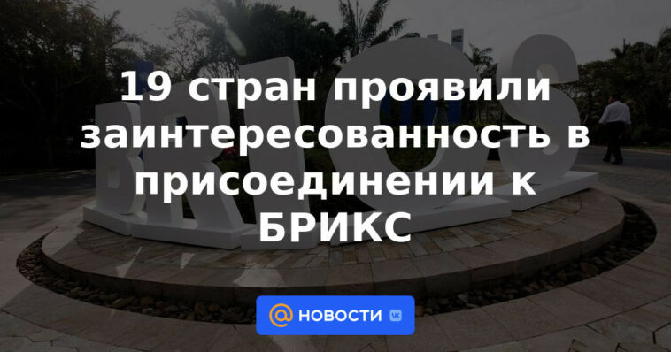 19 países han expresado interés en unirse a los BRICS