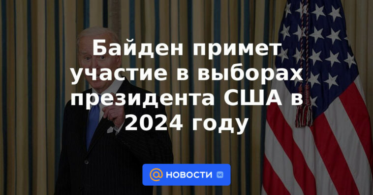 Biden se postulará para presidente en 2024