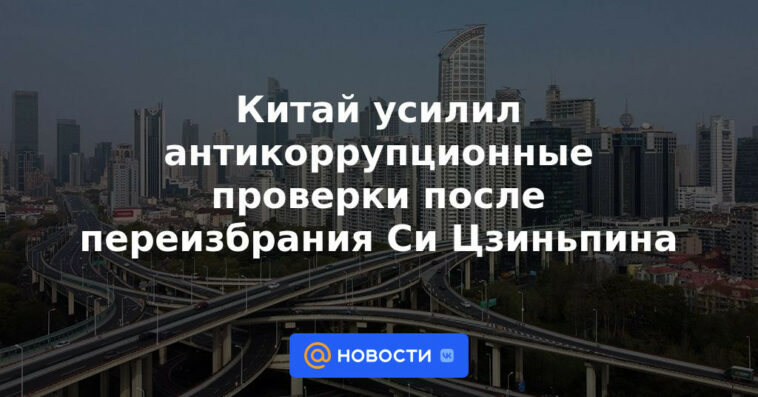 China intensifica controles anticorrupción tras reelección de Xi Jinping