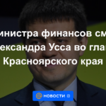 El Viceministro de Finanzas reemplazó a Alexander Uss como jefe del Territorio de Krasnoyarsk