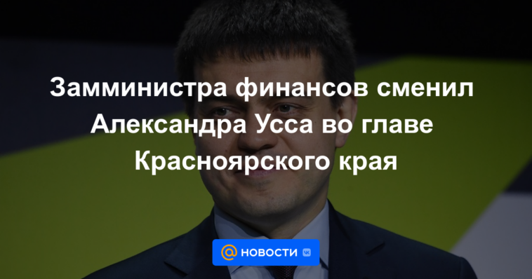 El Viceministro de Finanzas reemplazó a Alexander Uss como jefe del Territorio de Krasnoyarsk