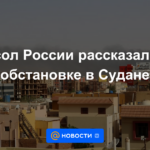 El embajador ruso habló sobre la situación en Sudán