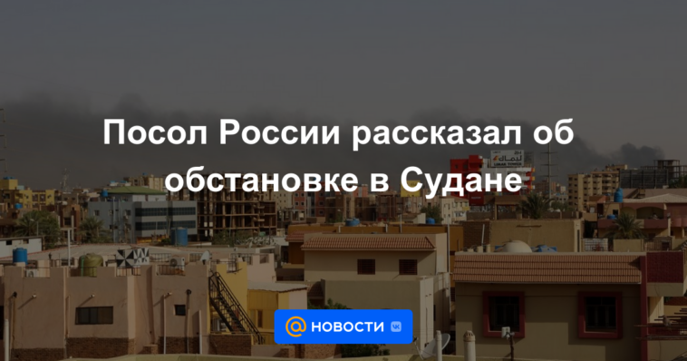 El embajador ruso habló sobre la situación en Sudán