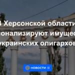 En la región de Kherson, la propiedad de los oligarcas ucranianos será nacionalizada