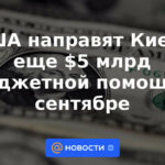 Estados Unidos enviará otros $ 5 mil millones de asistencia presupuestaria a Kiev en septiembre