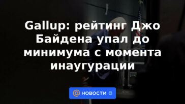 Gallup: el índice de aprobación de Joe Biden ha caído al nivel más bajo desde la toma de posesión
