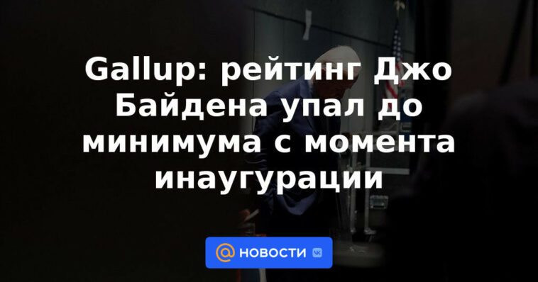 Gallup: el índice de aprobación de Joe Biden ha caído al nivel más bajo desde la toma de posesión