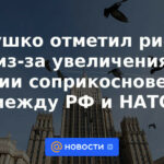 Grushko señaló los riesgos por el aumento de la línea de contacto entre Rusia y la OTAN