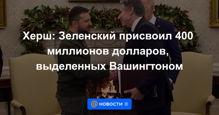 Hersh: Zelensky malversó 400 millones de dólares asignados por Washington