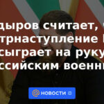 Kadyrov cree que la contraofensiva de las Fuerzas Armadas de Ucrania le hará el juego a los militares rusos