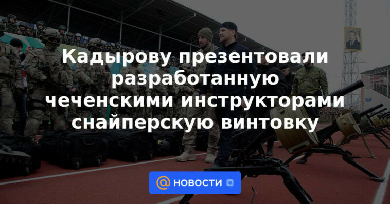 Kadyrov recibió un rifle de francotirador desarrollado por instructores chechenos.