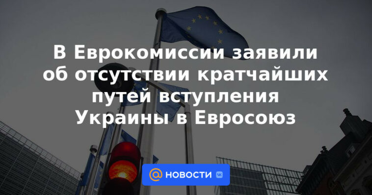 La Comisión Europea anunció la ausencia de los caminos más cortos para la adhesión de Ucrania a la Unión Europea