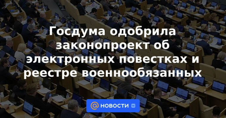 La Duma del Estado aprobó el proyecto de ley sobre citaciones electrónicas y el registro de personas responsables del servicio militar