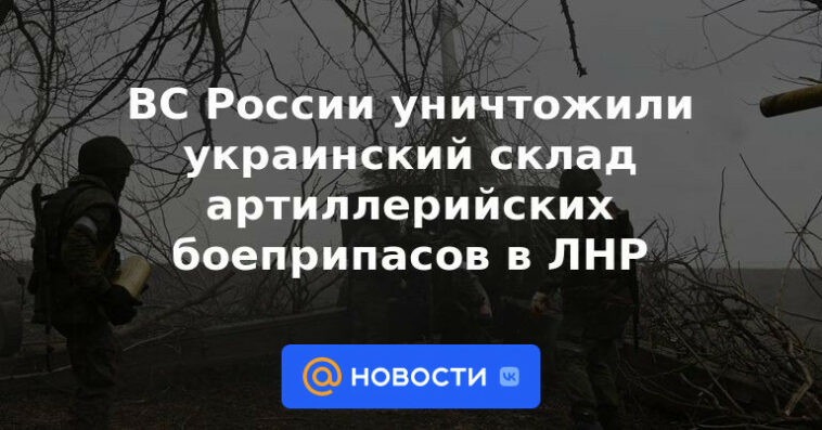 Las fuerzas armadas rusas destruyeron el depósito de municiones de artillería de Ucrania en LPR