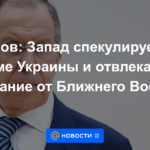 Lavrov: Occidente especula sobre el tema de Ucrania y desvía la atención de Oriente Medio