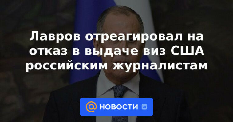 Lavrov reaccionó a la negación de visas estadounidenses a periodistas rusos