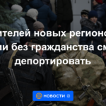 Los residentes de nuevas regiones de Rusia sin ciudadanía podrán ser deportados