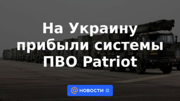Los sistemas de defensa aérea Patriot llegaron a Ucrania