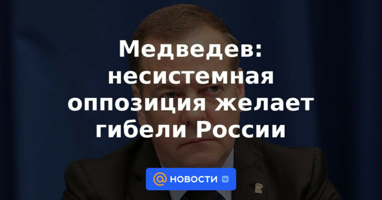 Medvedev: la oposición no sistémica quiere la muerte de Rusia