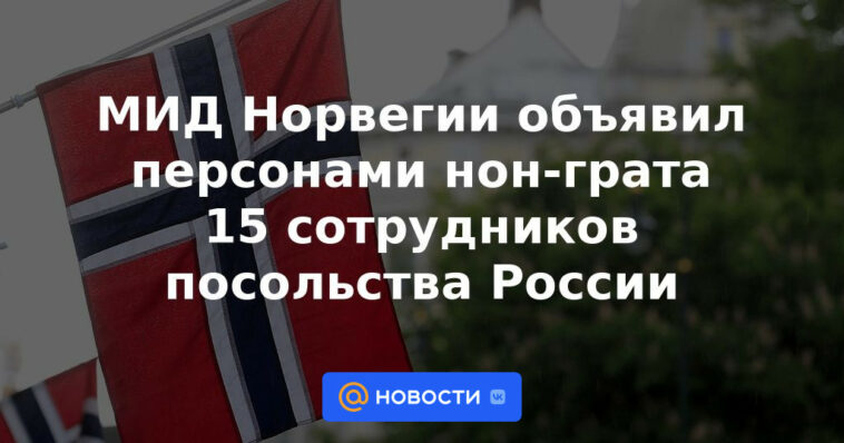 Ministerio de Relaciones Exteriores de Noruega declara persona non grata a 15 empleados de la Embajada de Rusia