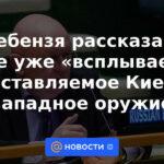 Nebenzya dijo dónde ya están "apareciendo" las armas occidentales suministradas a Kiev